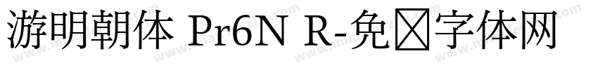 游明朝体 Pr6N R字体转换